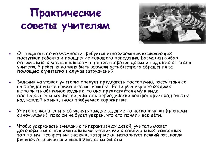 Практические советы учителям От педагога по возможности требуется игнорирование вызывающих поступков ребенка