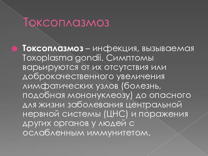 Токсоплазмоз Токсоплазмоз – инфекция, вызываемая Toxoplasma gondii. Симптомы варьируются от их отсутствия