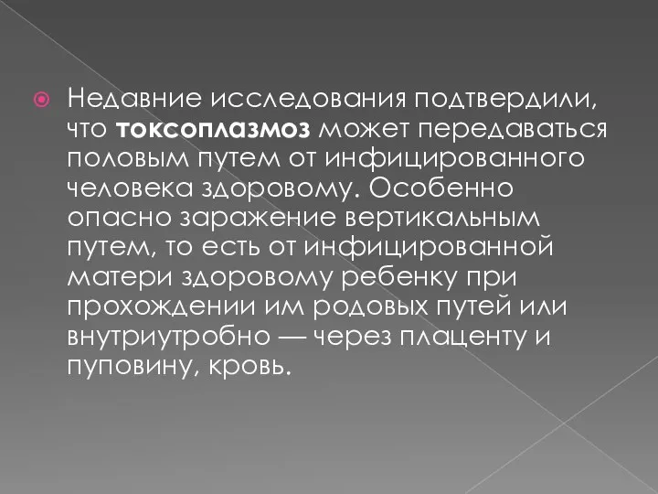 Недавние исследования подтвердили, что токсоплазмоз может передаваться половым путем от инфицированного человека