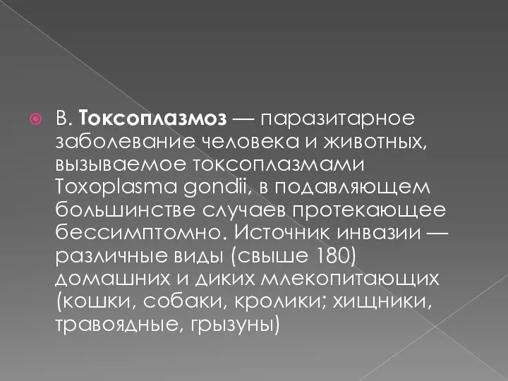 B. Токсоплазмоз — паразитарное заболевание человека и животных, вызываемое токсоплазмами Toxoplasma gondii,