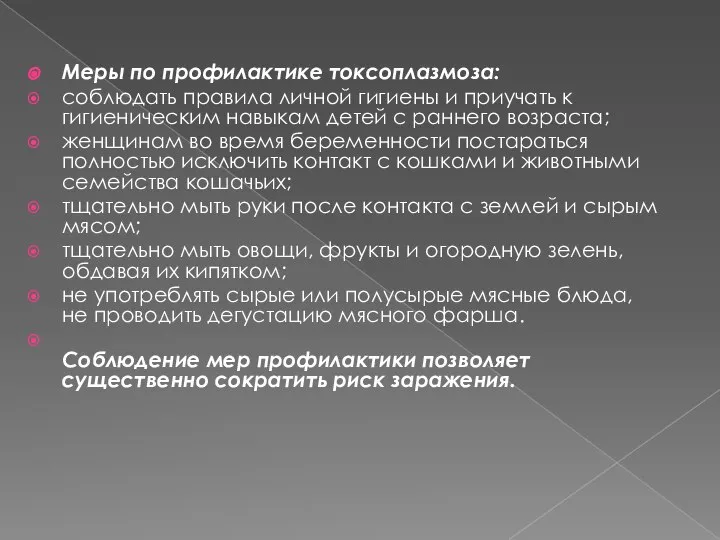 Меры по профилактике токсоплазмоза: соблюдать правила личной гигиены и приучать к гигиеническим