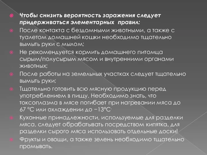 Чтобы снизить вероятность заражения следует придерживаться элементарных правил: После контакта с бездомными