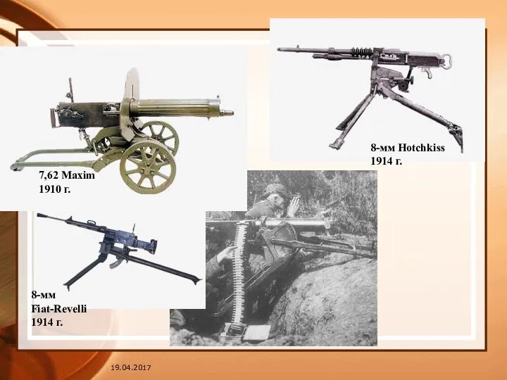 19.04.2017 Пулемёты 7,62 Maxim 1910 г. 8-мм Fiat-Revelli 1914 г. 8-мм Hotchkiss 1914 г.