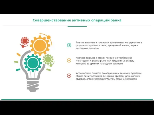 Совершенствование активных операций банка Анализ активных и пассивных финансовых инструментов в разрезе