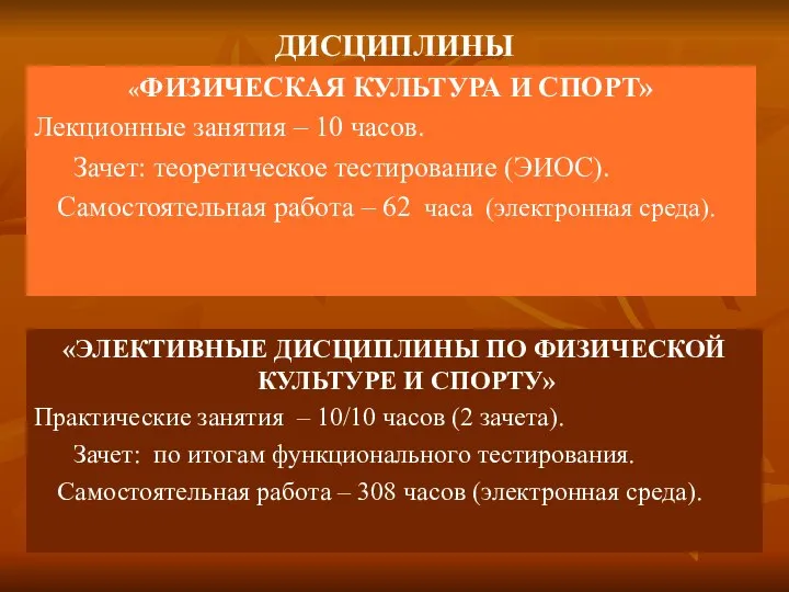 ДИСЦИПЛИНЫ «ФИЗИЧЕСКАЯ КУЛЬТУРА И СПОРТ» Лекционные занятия – 10 часов. Зачет: теоретическое