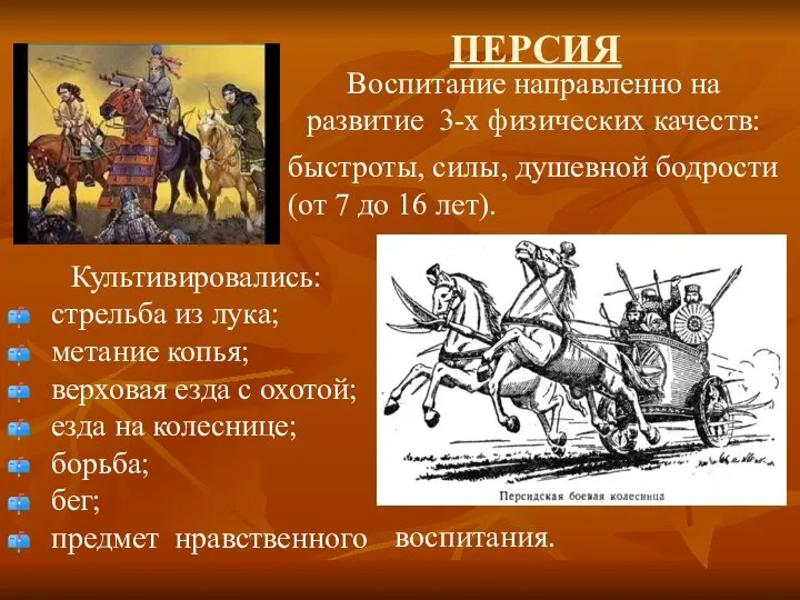 ПЕРСИЯ Культивировались: стрельба из лука; метание копья; верховая езда с охотой; езда