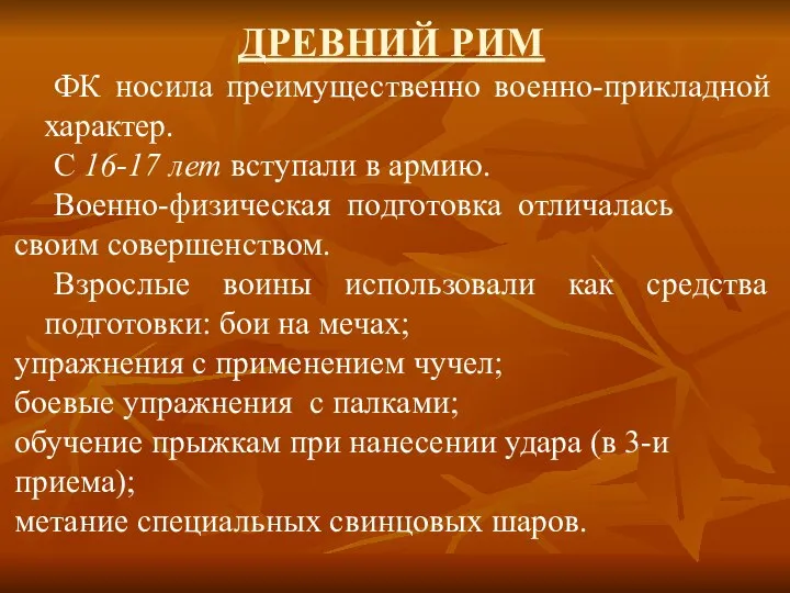 ДРЕВНИЙ РИМ ФК носила преимущественно военно-прикладной характер. С 16-17 лет вступали в