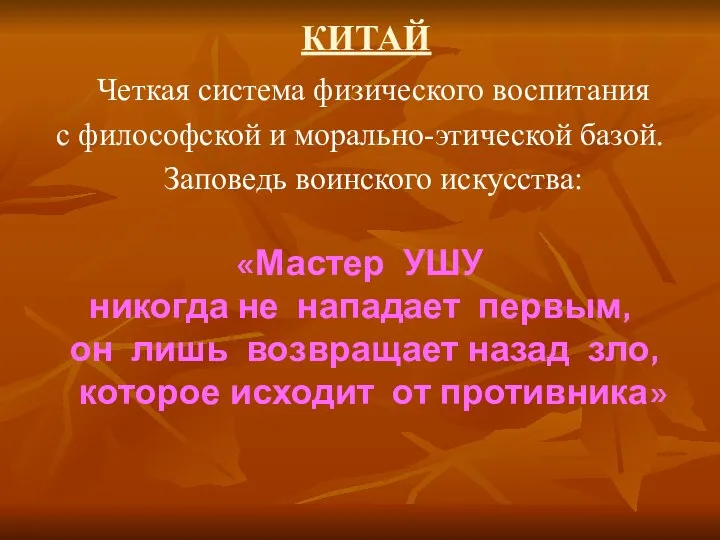 КИТАЙ Четкая система физического воспитания с философской и морально-этической базой. Заповедь воинского