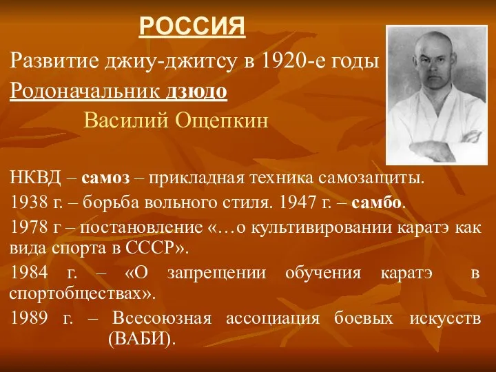 РОССИЯ Развитие джиу-джитсу в 1920-е годы Родоначальник дзюдо Василий Ощепкин НКВД –