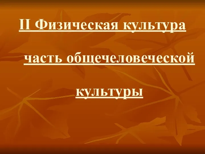 II Физическая культура часть общечеловеческой культуры