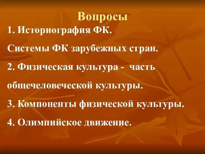 Вопросы 1. Историография ФК. Системы ФК зарубежных стран. 2. Физическая культура -