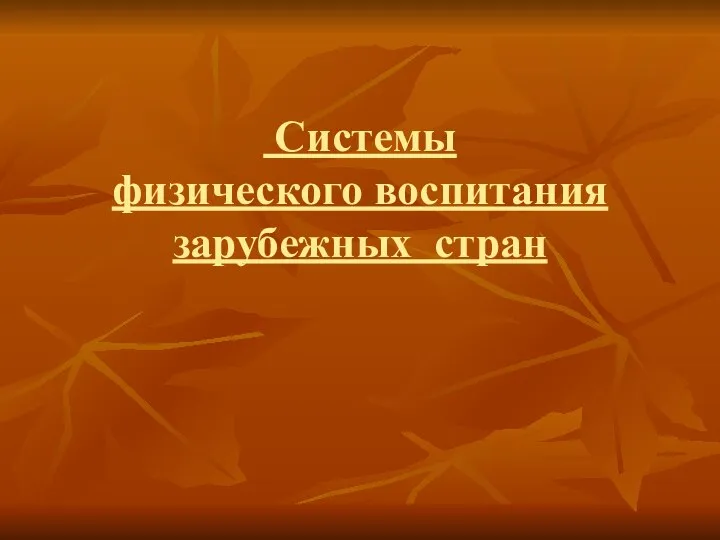 Системы физического воспитания зарубежных стран