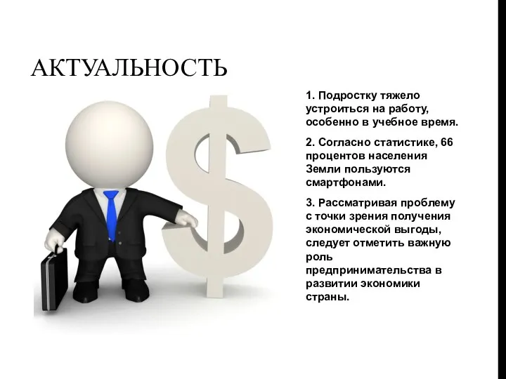 1. Подростку тяжело устроиться на работу, особенно в учебное время. 2. Согласно