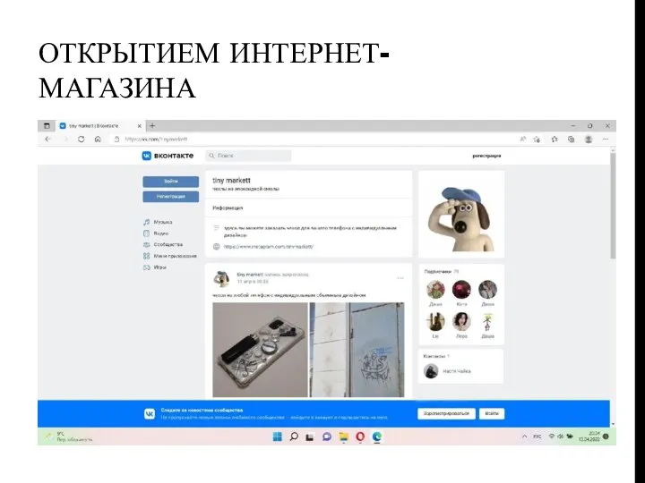 ОТКРЫТИЕМ ИНТЕРНЕТ-МАГАЗИНА