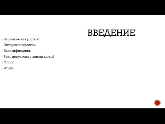 ВВЕДЕНИЕ Что такое искусство? История искусства. Классификация. Роль искусства в жизни людей. Опрос. Итоги.