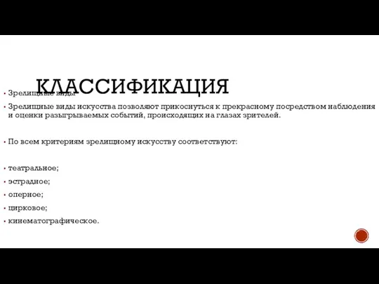 КЛАССИФИКАЦИЯ Зрелищные виды Зрелищные виды искусства позволяют прикоснуться к прекрасному посредством наблюдения