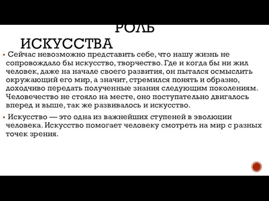 РОЛЬ ИСКУССТВА Сейчас невозможно представить себе, что нашу жизнь не сопровождало бы