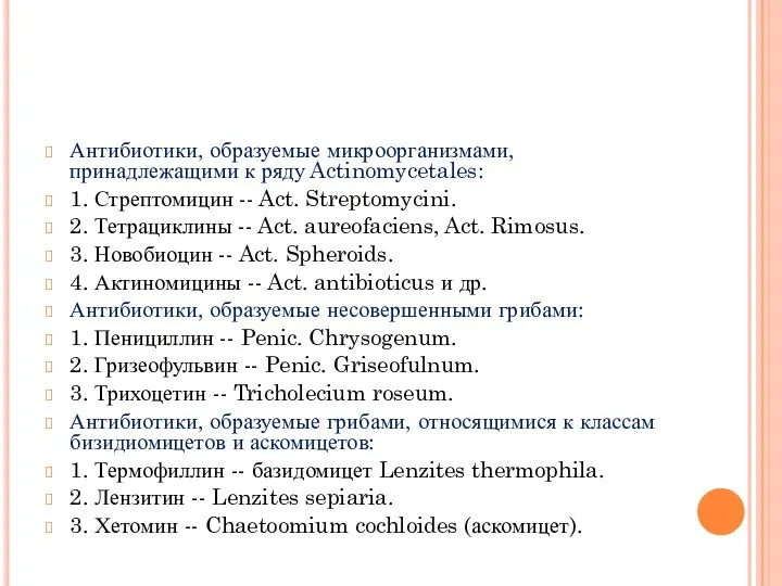 Антибиотики, образуемые микроорганизмами, принадлежащими к ряду Actinomycetales: 1. Стрептомицин -- Act. Streptomycini.