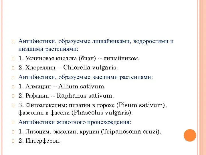 Антибиотики, образуемые лишайниками, водорослями и низшими растениями: 1. Усниновая кислота (биан) --