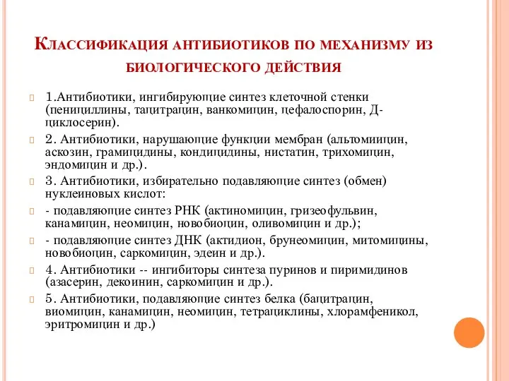 Классификация антибиотиков по механизму из биологического действия 1.Антибиотики, ингибирующие синтез клеточной стенки