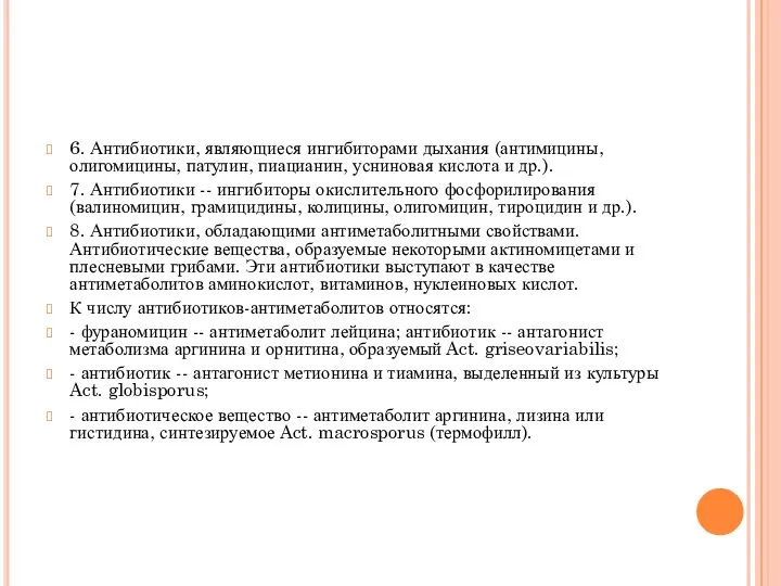 6. Антибиотики, являющиеся ингибиторами дыхания (антимицины, олигомицины, патулин, пиацианин, усниновая кислота и