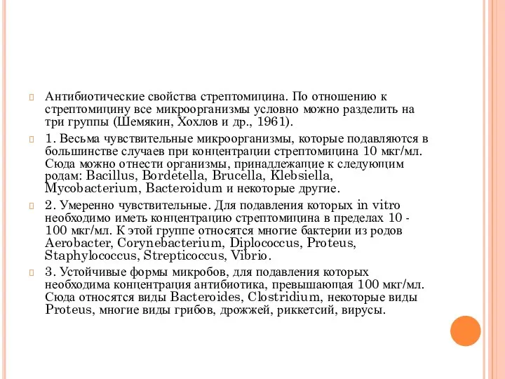 Антибиотические свойства стрептомицина. По отношению к стрептомицину все микроорганизмы условно можно разделить