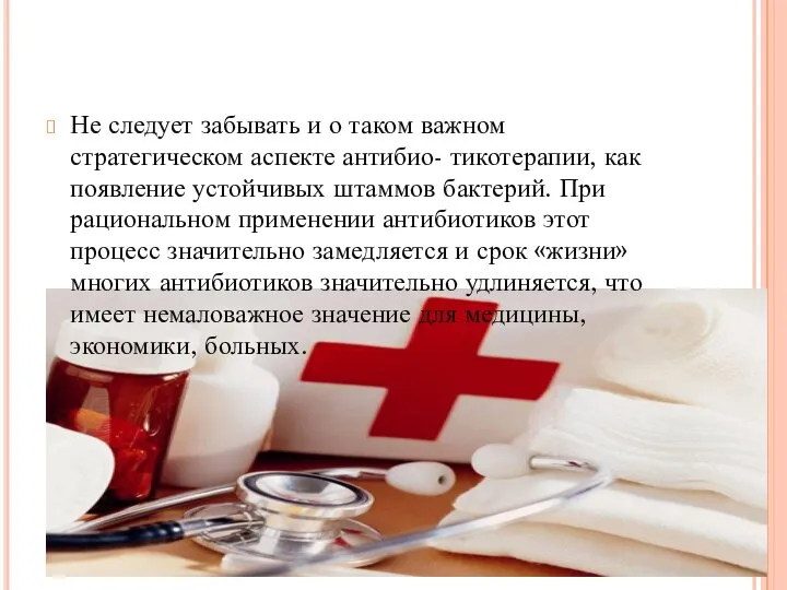 Не следует забывать и о таком важном стратегическом аспекте антибио- тикотерапии, как