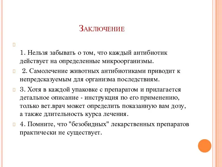 Заключение 1. Нельзя забывать о том, что каждый антибиотик действует на определенные