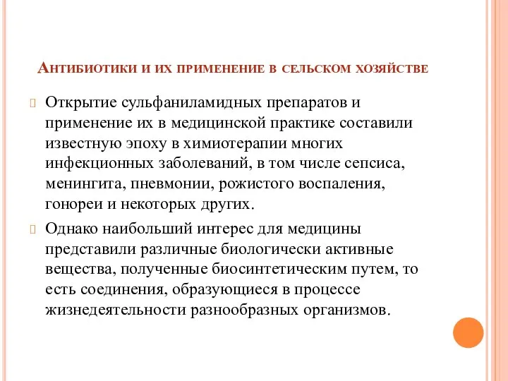 Антибиотики и их применение в сельском хозяйстве Открытие сульфаниламидных препаратов и применение