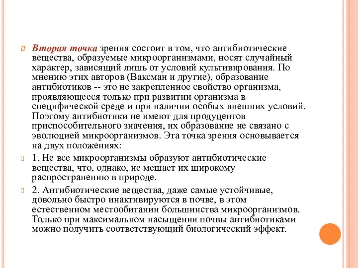 Вторая точка зрения состоит в том, что антибиотические вещества, образуемые микроорганизмами, носят