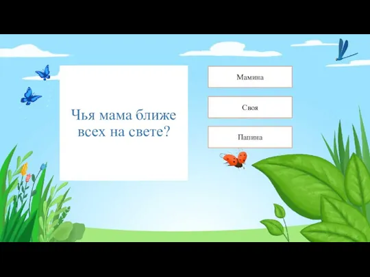 Чья мама ближе всех на свете? Своя Мамина Папина