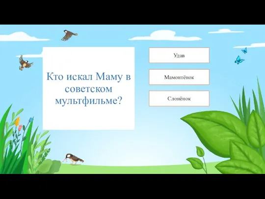 Кто искал Маму в советском мультфильме? Мамонтёнок Удав Слонёнок