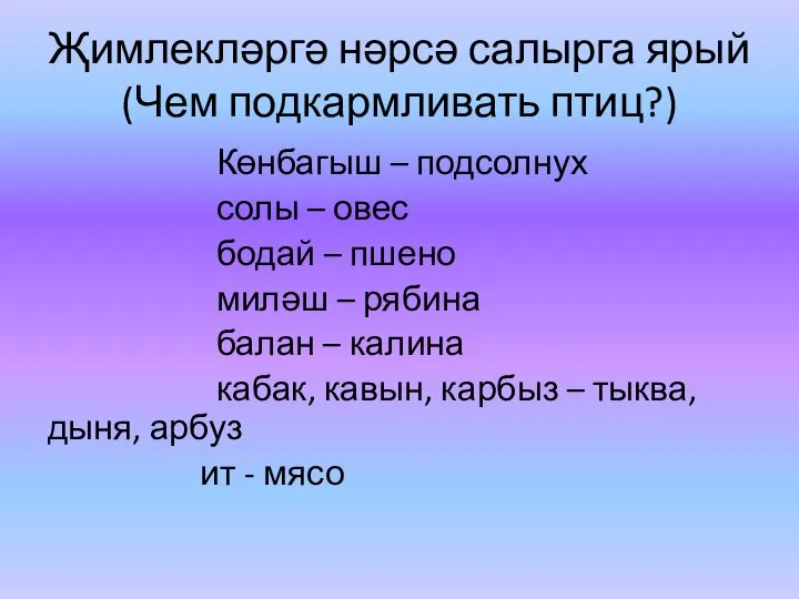 Җимлекләргә нәрсә салырга ярый (Чем подкармливать птиц?) Көнбагыш – подсолнух солы –