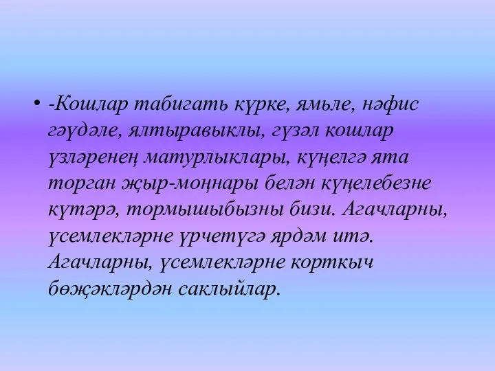 -Кошлар табигать күрке, ямьле, нәфис гәүдәле, ялтыравыклы, гүзәл кошлар үзләренең матурлыклары, күңелгә