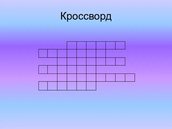 Кроссворд