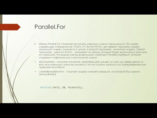 Parallel.For Метод Parallel.For позволяет выполнять итерации цикла параллельно. Он имеет следующее определение: