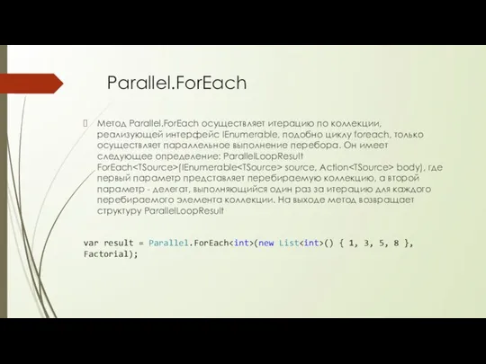 Parallel.ForEach Метод Parallel.ForEach осуществляет итерацию по коллекции, реализующей интерфейс IEnumerable, подобно циклу