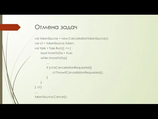 Отмена задач var tokenSource = new CancellationTokenSource(); var ct = tokenSource.Token; var