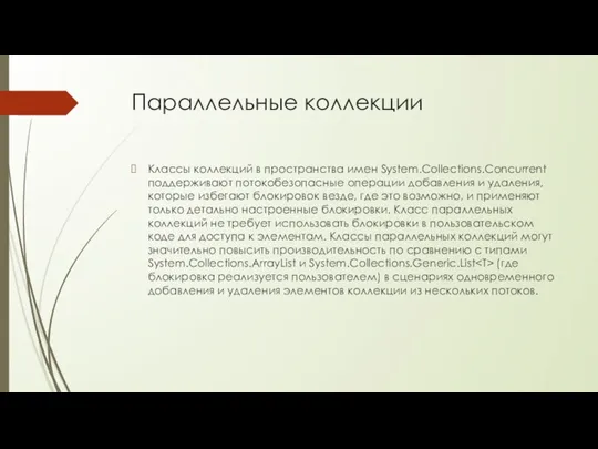 Параллельные коллекции Классы коллекций в пространства имен System.Collections.Concurrent поддерживают потокобезопасные операции добавления