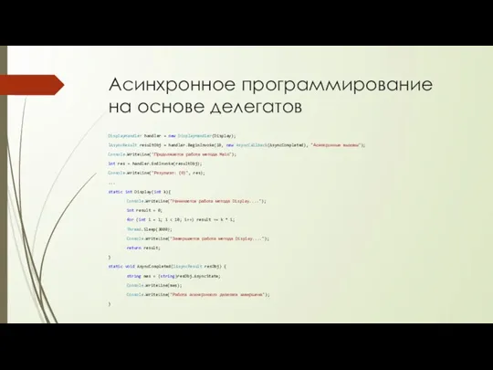 Асинхронное программирование на основе делегатов DisplayHandler handler = new DisplayHandler(Display); IAsyncResult resultObj