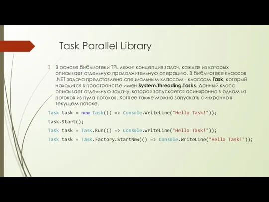Task Parallel Library В основе библиотеки TPL лежит концепция задач, каждая из