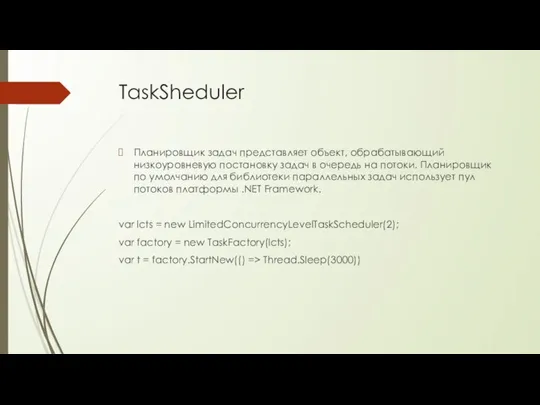 TaskSheduler Планировщик задач представляет объект, обрабатывающий низкоуровневую постановку задач в очередь на