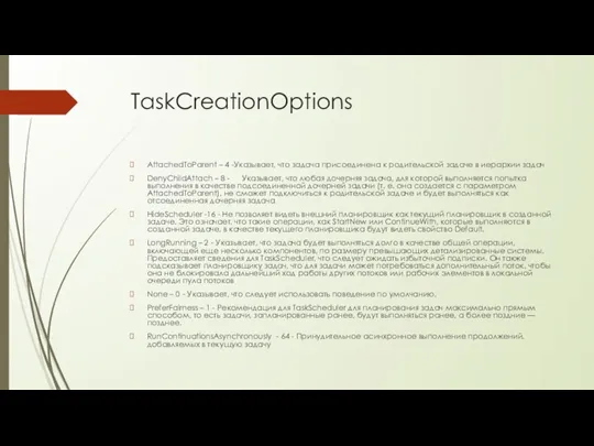 TaskCreationOptions AttachedToParent – 4 -Указывает, что задача присоединена к родительской задаче в