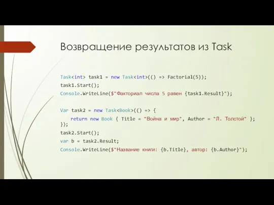 Возвращение результатов из Task Task task1 = new Task (() => Factorial(5));