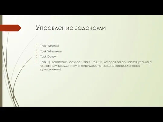 Управление задачами Task.WhenAll Task.WhenAny Task.Delay Task(T).FromResult - создает Task , которая завершается