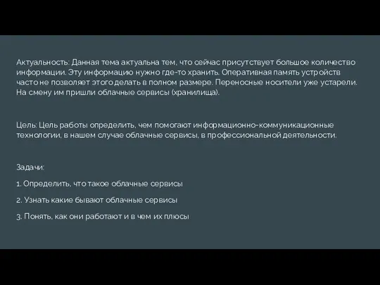 Актуальность: Данная тема актуальна тем, что сейчас присутствует большое количество информации. Эту