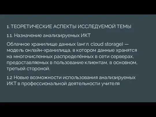 1. ТЕОРЕТИЧЕСКИЕ АСПЕКТЫ ИССЛЕДУЕМОЙ ТЕМЫ 1.1. Назначение анализируемых ИКТ Облачное хранилище данных