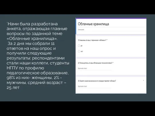 ´Нами была разработана анкета, отражающая главные вопросы по заданной теме «Облачные хранилища».