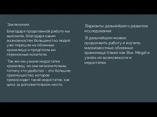 ´Заключение: Благодаря проделанной работе мы выяснили, благодаря каким возможностям большинство людей уже