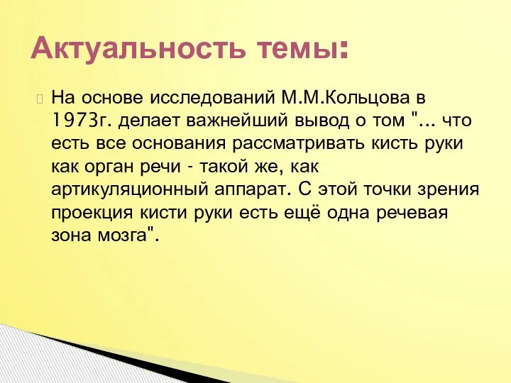 На основе исследований М.М.Кольцова в 1973г. делает важнейший вывод о том "...